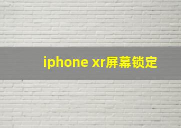 iphone xr屏幕锁定